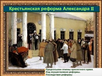 Крестьянская реформаАлександра ii