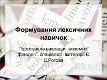 Формування лексичних навичок