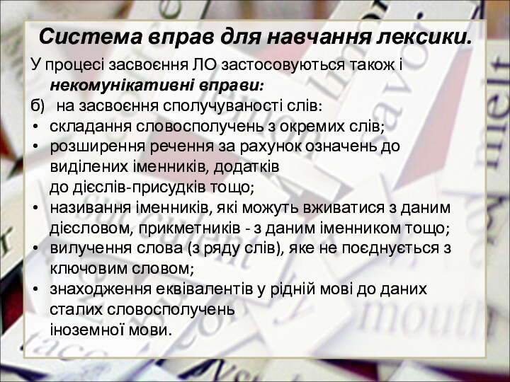 Система вправ для навчання лексики.У процесі засвоєння ЛО застосовуються також і некомунікативні