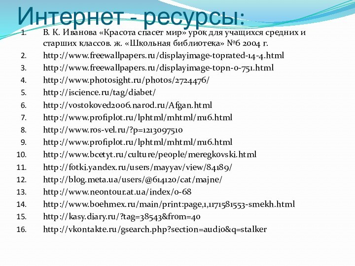 Интернет - ресурсы:В. К. Иванова «Красота спасет мир» урок для учащихся средних