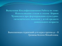 Использование стихов и сказок К. Чуковского при формировании культурно-гигиенических навыков