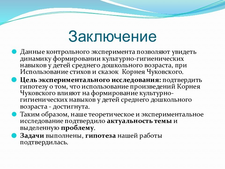 ЗаключениеДанные контрольного эксперимента позволяют увидеть динамику формировании культурно-гигиенических навыков у детей среднего