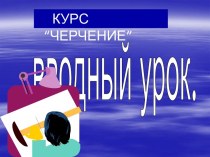 Актуальность изучения предмета: черчение