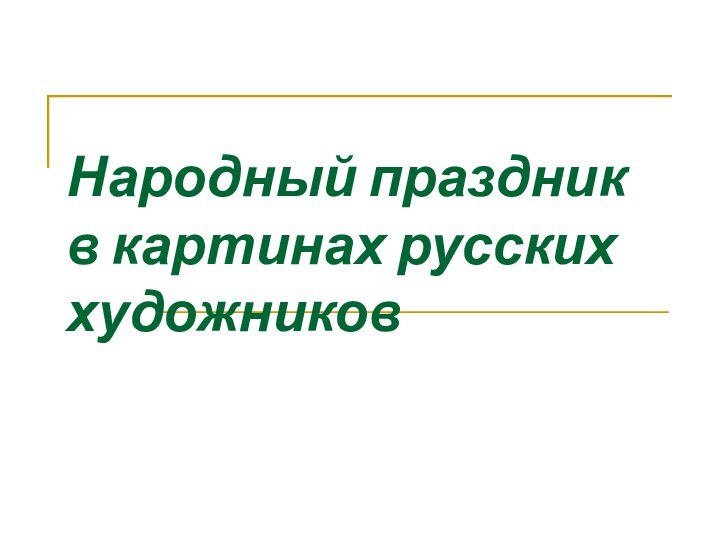 Народный праздник в картинах русских художников