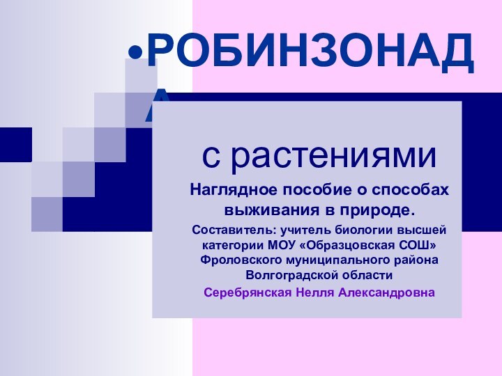 РОБИНЗОНАДАс растениямиНаглядное пособие о способах выживания в природе.Составитель: учитель биологии высшей категории