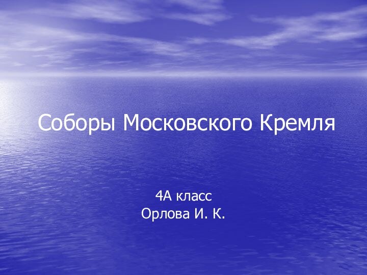 Соборы Московского Кремля4А классОрлова И. К.