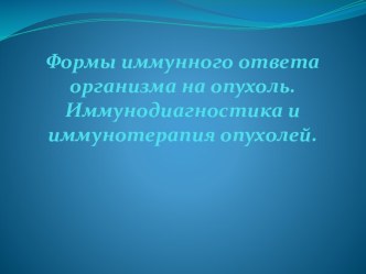 Иммунодиагностика и иммунотерапия опухолей