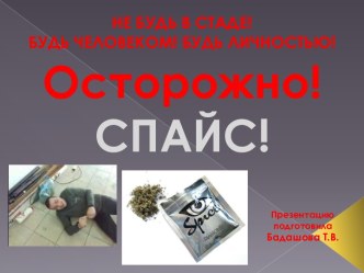 Осторожно, спайс!