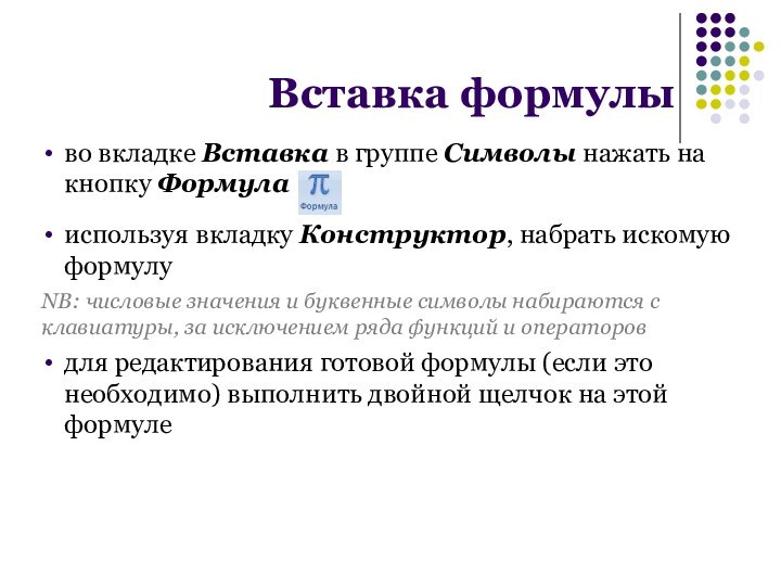 во вкладке Вставка в группе Символы нажать на кнопку Формулаиспользуя вкладку Конструктор,