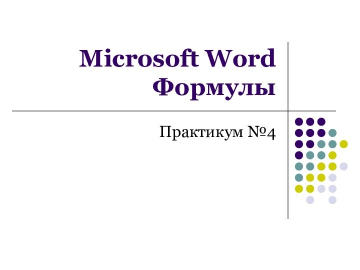 Microsoft Word ФормулыПрактикум №4