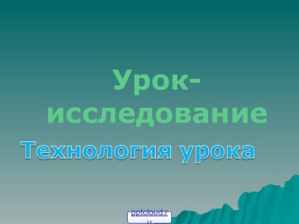 Технология урока - исследования