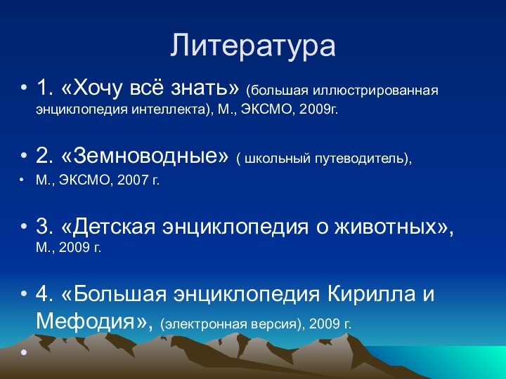 Литература 1. «Хочу всё знать» (большая иллюстрированная энциклопедия интеллекта), М., ЭКСМО, 2009г.2.