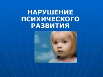 Дети с нарушением психического развития