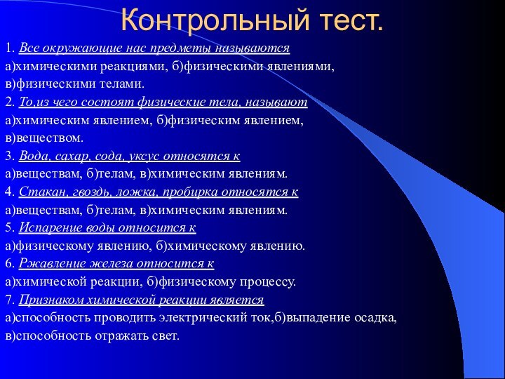 Контрольный тест.1. Все окружающие нас предметы называютсяа)химическими реакциями, б)физическими явлениями,в)физическими телами.2. То,из