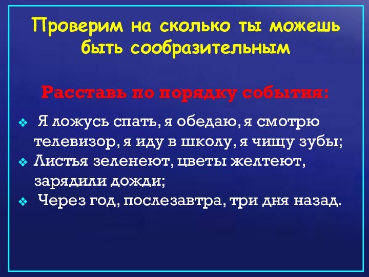 Проверим на сколько ты можешь быть сообразительным  Расставь по порядку события: