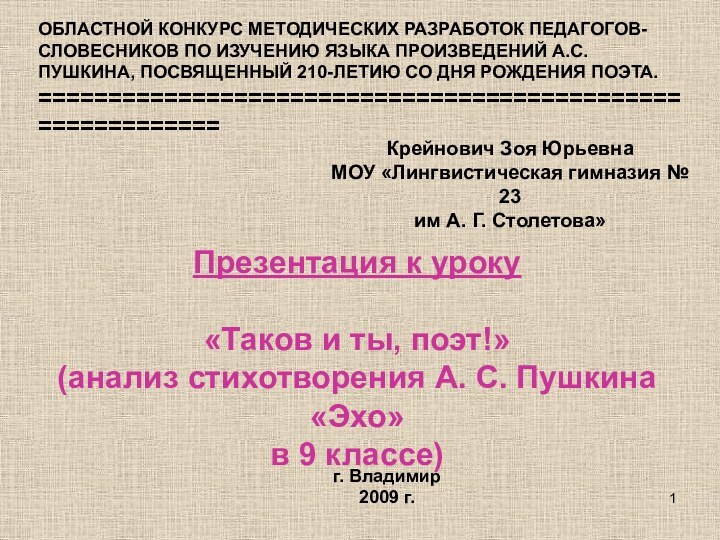 г. Владимир2009 г.ОБЛАСТНОЙ КОНКУРС МЕТОДИЧЕСКИХ РАЗРАБОТОК ПЕДАГОГОВ-СЛОВЕСНИКОВ ПО ИЗУЧЕНИЮ ЯЗЫКА ПРОИЗВЕДЕНИЙ А.С.