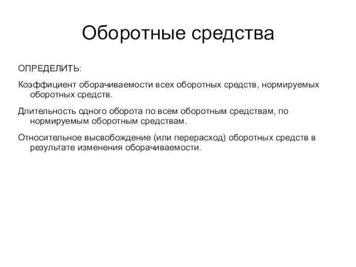 Оборотные средстваОПРЕДЕЛИТЬ:Коэффициент оборачиваемости всех оборотных средств, нормируемых оборотных средств.Длительность одного оборота по