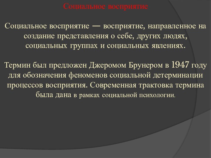 Социальное восприятиеСоциальное восприятие — восприятие, направленное на создание представления о себе, других