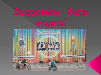 Здоровый образ жизни