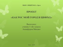 МБОУ-ЛИЦЕЙ №22 г. Орла ПРОЕКТКАК РОС МОЙ ГОРОД В ЦИФРАХ Выполнил:ученик 5 Б классаАнциферов Михаил Орел - 2014