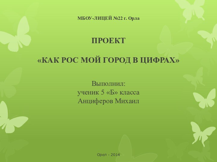 МБОУ-ЛИЦЕЙ №22 г. Орла   ПРОЕКТ  «КАК РОС МОЙ ГОРОД В