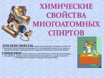 Химические свойства многоатомных спиртов