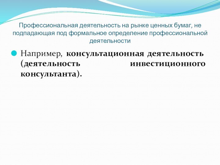 Профессиональная деятельность на рынке ценных бумаг, не подпадающая под формальное определение профессиональной