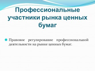 Профессиональные участники рынка ценных бумаг