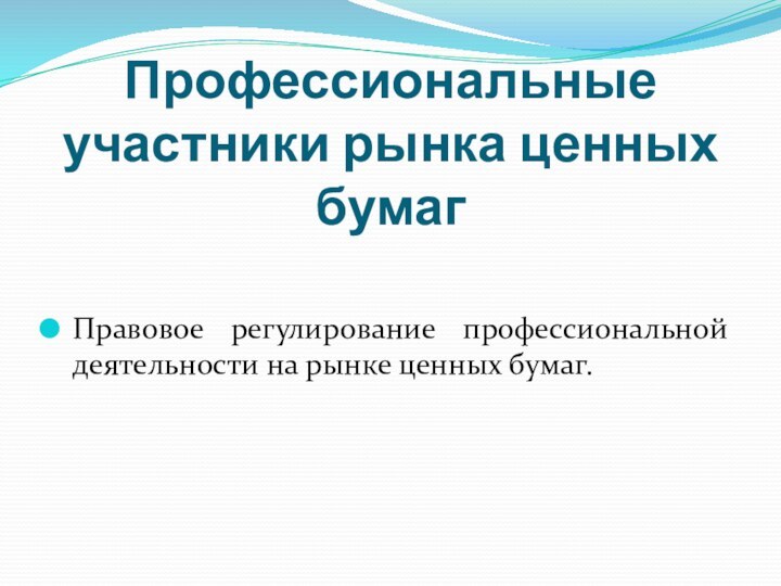 Профессиональные участники рынка ценных бумагПравовое регулирование профессиональной деятельности на рынке ценных бумаг.