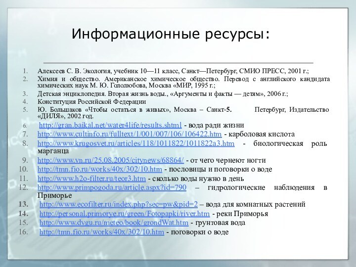 Информационные ресурсы:Алексеев С. В. Экология, учебник 10—11 класс, Санкт—Петербург, СМИО ПРЕСС, 2001