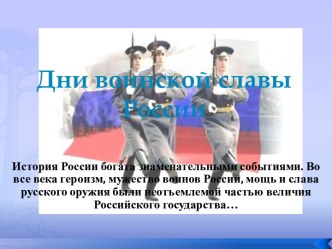 Дни воинской славы России