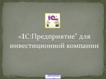 Программа 1СПредприятие