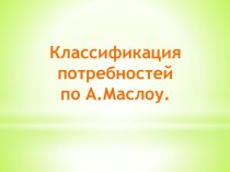 Классификация потребностей по А.Маслоу