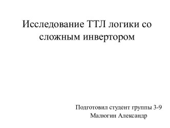 Исследование ТТЛ логики со сложным инвертором