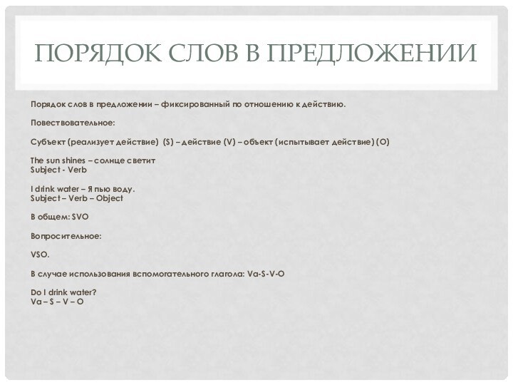 Порядок слов в предложенииПорядок слов в предложении – фиксированный по отношению к