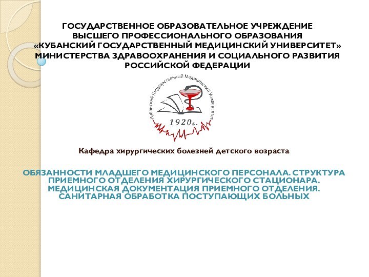 ГОСУДАРСТВЕННОЕ ОБРАЗОВАТЕЛЬНОЕ УЧРЕЖДЕНИЕ  ВЫСШЕГО ПРОФЕССИОНАЛЬНОГО ОБРАЗОВАНИЯ  «КУБАНСКИЙ ГОСУДАРСТВЕННЫЙ МЕДИЦИНСКИЙ УНИВЕРСИТЕТ»