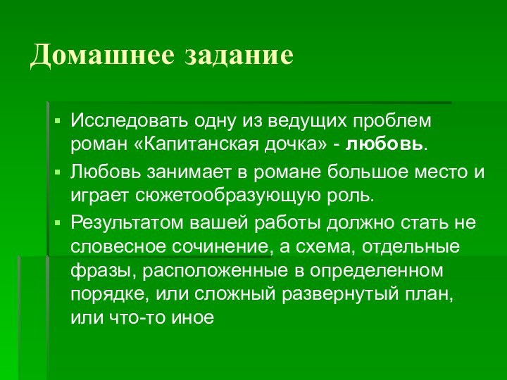 Домашнее заданиеИсследовать одну из ведущих проблем роман «Капитанская дочка» - любовь.Любовь занимает