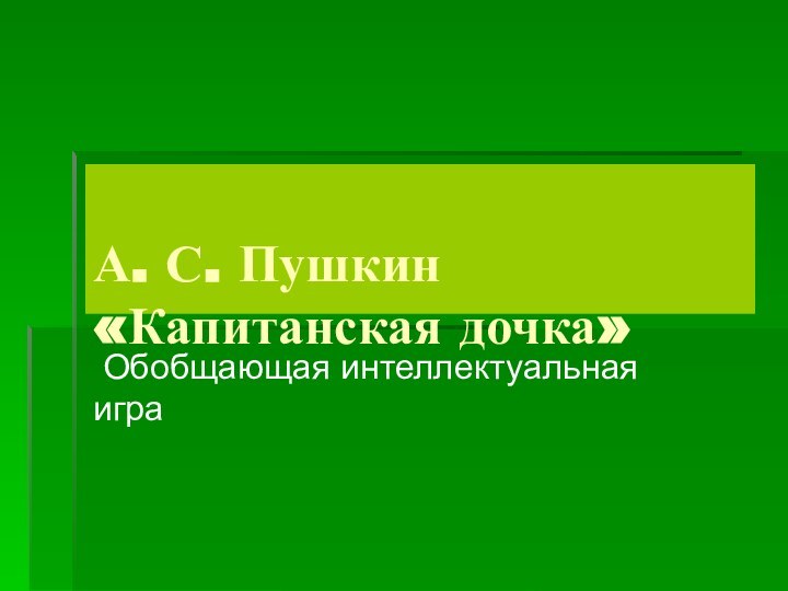 А. С. Пушкин «Капитанская дочка»  Обобщающая интеллектуальная   игра