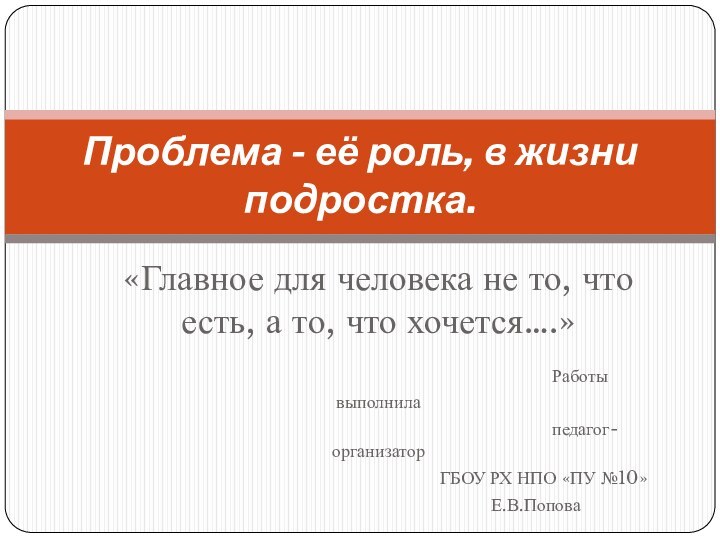 «Главное для человека не то, что есть, а то, что хочется….»