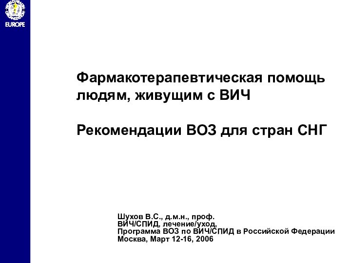 Фармакотерапевтическая помощь людям, живущим с ВИЧ  Рекомендации ВОЗ для стран СНГ