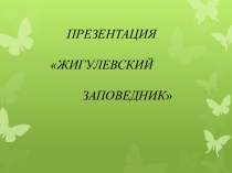 Жигулевский заповедник