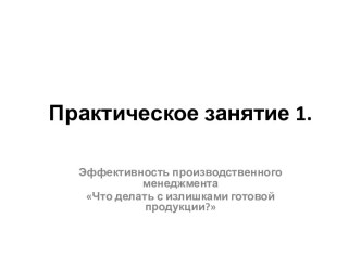 Эффективность производственного менеджмента. Что делать с излишками готовой продукции?