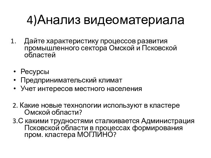 4)Анализ видеоматериалаДайте характеристику процессов развития промышленного сектора Омской и Псковской областейРесурсыПредпринимательский климатУчет