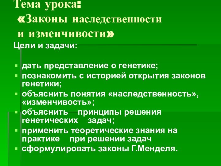 Тема урока:  «Законы наследственности  и изменчивости»Цели и задачи:дать представление о