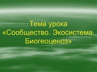 Сообщество. Экосистема. Биогеоценоз