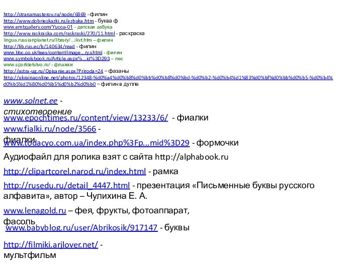 http://stranamasterov.ru/node/6869 - филинhttp://www.dobrieskazki.ru/azbuka.htm - буква фwww.embgallery.com/Yucca-01 - детская азбукаhttp://www.raskraska.com/raskraski/270/11.html - раскраскаlingua.russianplanet.ru/library/...ikvt.htm –