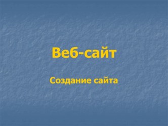 Создание веб-сайта