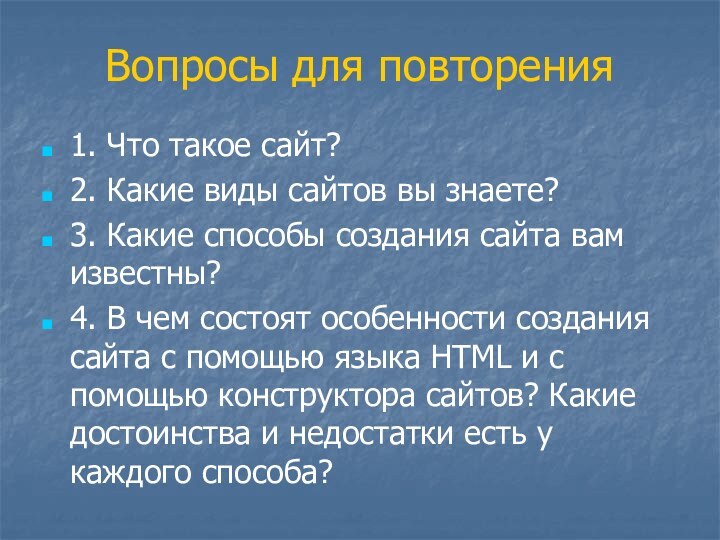 Вопросы для повторения1. Что такое сайт?2. Какие виды сайтов вы знаете?3. Какие