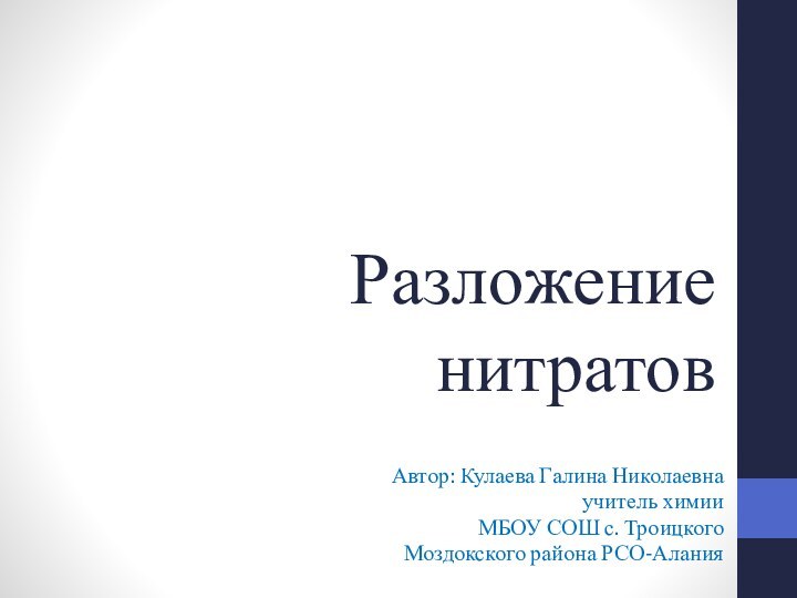 Разложение нитратовАвтор: Кулаева Галина Николаевнаучитель химии МБОУ СОШ с. ТроицкогоМоздокского района РСО-Алания