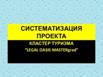 СИСТЕМАТИЗАЦИЯ ПРОЕКТА